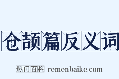 仓颉篇反义词是什么意思的图片